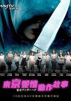 東京愛情動作故事 線上看