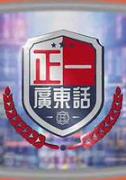 正一廣東話 線上看