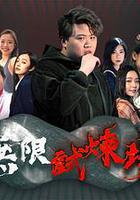 無限試煉場 線上看