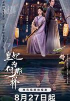 皇妃為何那樣 線上看