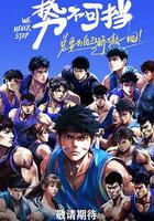 勢不可擋 線上看