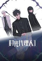 時光代理人 第二季 線上看