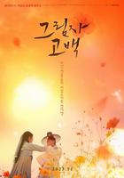 影子告白 / 그림자 고백 線上看