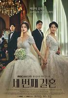 第三次婚姻 / 세 번째 결혼 線上看