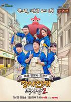 生意天才白社長2 / 장사천재 백사장 2 線上看