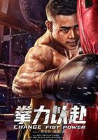 拳力以赴 線上看