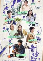 奇妙之城 第二季 線上看