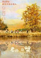 老師，別哭 線上看