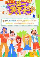 一路笑開花 線上看