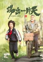 踢出一片天 線上看