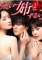 不易親近的姐姐和狡猾的妹妹 線上看