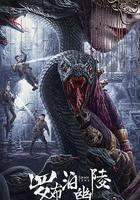 羅布泊幽陵 線上看