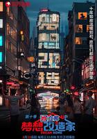 夢想改造家 第十季 線上看