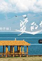 愛的修學旅行 線上看