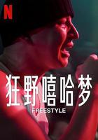 狂野嘻哈夢 線上看