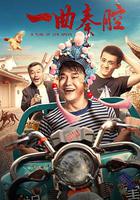 一曲秦腔 線上看