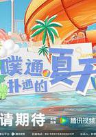 噗通撲通的夏天 線上看