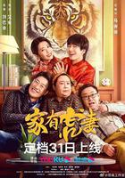 家有虎妻 線上看