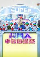 獎門人中秋感謝祭 線上看