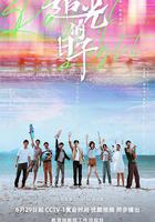 追光的日子 線上看