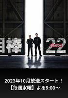 相棒 第22季 / 相棒 season22 線上看