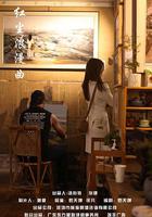 紅塵浪漫曲 線上看