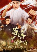 陳真之困獸猶鬥 線上看