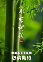鄰家詩話 第五季 線上看