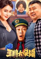 王牌大保鏢 線上看