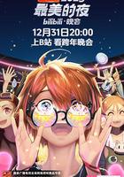 2023最美的夜bilibili晚會 線上看