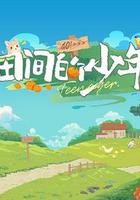 田間的少年 線上看