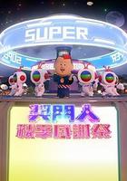 獎門人秋季感謝祭 線上看