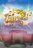 龍珠尋游記 線上看