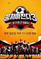 團結才能踢3 / 뭉쳐야 찬다 3 線上看