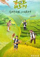 舌尖上的鄉村 線上看