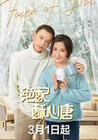 絕配酥心唐 線上看