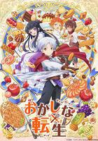 甜點轉生 最強甜點師降臨異世界 / おかしな転生 ～最強パティシエ異世界降臨～ 線上看