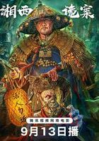 湘西詭案 線上看