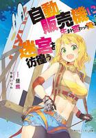 轉生成自動販賣機的我今天也在迷宮徘徊 / 自動販売機に生まれ変わった俺は迷宮を彷徨う 線上看