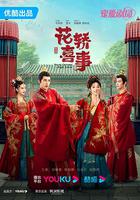 花轎喜事 線上看
