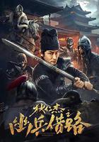 狄仁傑之幽兵借路 線上看