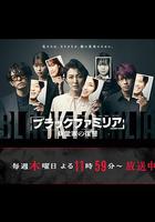 暗黑家族 新堂家的復仇 線上看