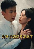九爺，少奶奶又發飆了 線上看