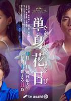 單身初戀日記 / 単身花日 線上看