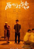 原地打轉 線上看