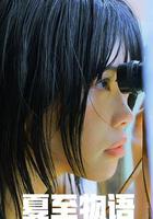 夏至物語 線上看