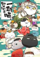 如果歷史是一群喵 宋遼金夏篇 線上看