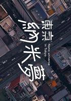 東京納米夢 線上看