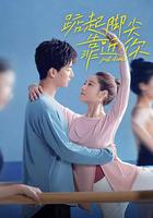 踮起腳尖靠近你 線上看