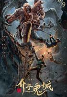 介子鬼城 線上看